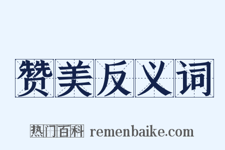 赞美反义词是什么意思的图片